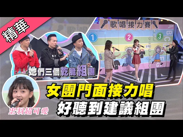 【女團門面接力唱~忠羽、若潼、kimi甜美合唱「喜歡你」!好聽到建議組團了!】綜藝大熱門 精華